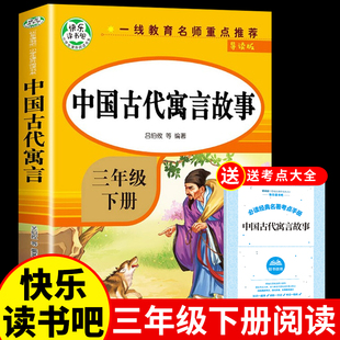 中国古代寓言故事三年级下必读正版的课外书快乐读书吧小学下册课外阅读书籍推荐二年级3下学期上册全集精选预言大全小学生版老师