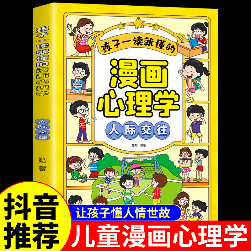 孩子一读就懂的漫画心理学人