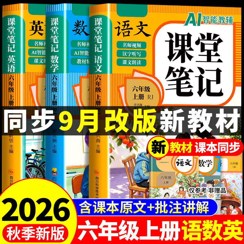 2026六年级下册课堂笔记语文数学英语配套人教版课本全套教材全解读课堂笔记六下小学6六年级下学期同步练习册每日一练新版预习书