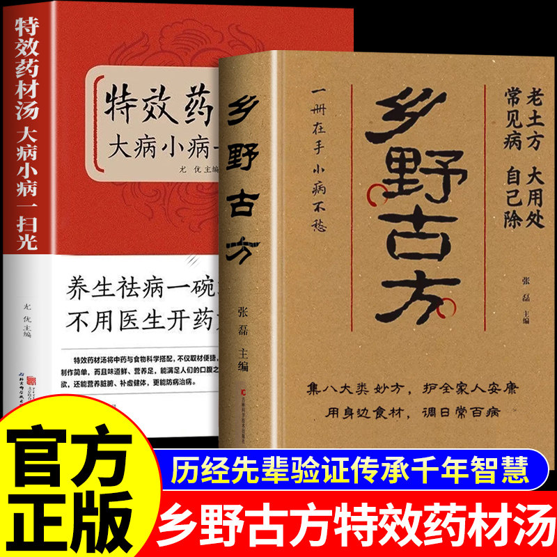 全套2册 乡野古方官方正版书籍特效药材汤 中医养生书籍大全彩图精解经典家庭常备生活百科全书一汤一方食补民间乡野土方书方子