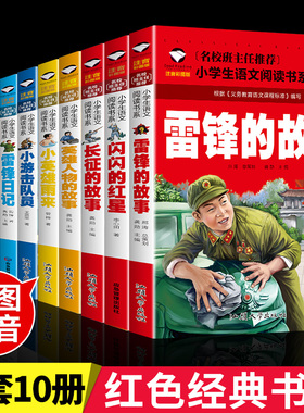 全10册 红色经典书籍小学生注音版雷锋的故事闪闪的红星小英雄雨来少年英雄王二小铁道游击队抗日革命故事书一二三年级阅读课外书
