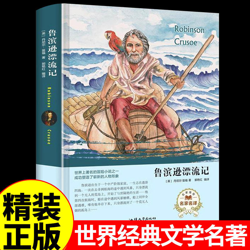 鲁滨孙漂流记原著完整版 快乐读书吧六年级下册必读正版的书目小学生四五阅读课外书鲁滨孙鲁冰逊鲁宾汉鲁兵逊罗宾逊鲁冰孙漂游记