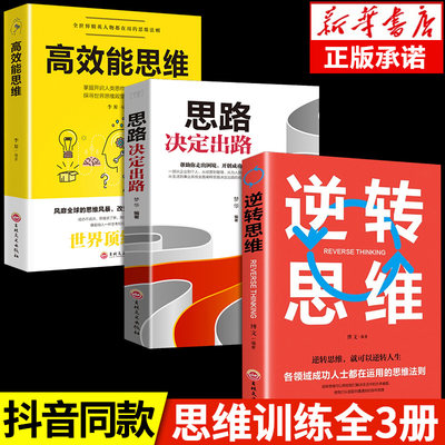 全3册 逆转思维+思路决定出路+高效能人士的七个习惯逆向思维法 提升自己的书罗辑逻辑思维训练书籍女性畅销书排行榜成人必读正版