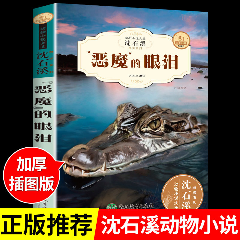 恶魔的眼泪沈石溪动物小说