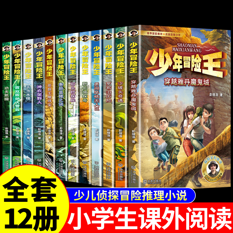 全套12册少年冒险王彭绪洛探险小说适合小学生三四年级至五六阅读课外书必读正版的科普类书籍小学10-12岁男孩子看的书雅安大熊猫-封面