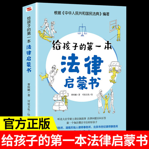 给孩子的第一本法律启蒙书 写给儿童的法律故事书适合小学生三到四至五六年级课外书必读正版的书籍老师6一8-10-12岁以上读物推荐 - 封面