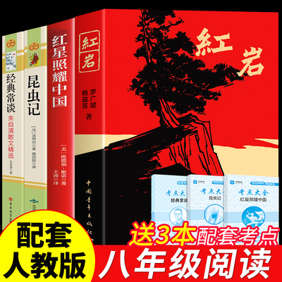 红岩和红星照耀中国正版原著八年级上册下册必读正版课外书初二8年级上下昆虫记经典常初中课外阅读书籍配套人教版名著书目红颜