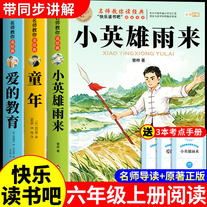 全套3册 小英雄雨来六年级上册必读正版的课外书 管桦原著完整版爱的教育童年书快乐读书吧六上阅读书籍配套人教版书目四年级下册