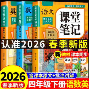 2026四年级下册课堂笔记语文数学英语配套人教版 预习书 课本全套教材全解读课堂笔记四下小学4四年级下学期同步练习册每日一练新版