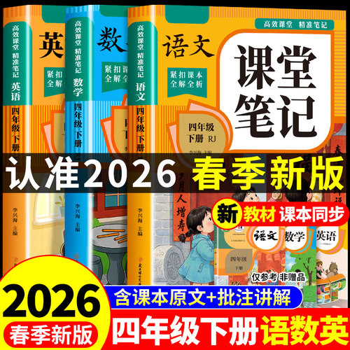 2026四年级下册课堂笔记语文数学英语配套人教版课本全套教材全解读课堂笔记四下小学4四年级下学期同步练习册每日一练新版预习书