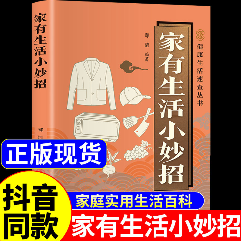 官方正版】家有生活小妙招书籍便携版 家庭实用日常居家小妙招健康生活百科全书卧室厨房与餐厅卫生间整理与收纳方法技巧有诀窍