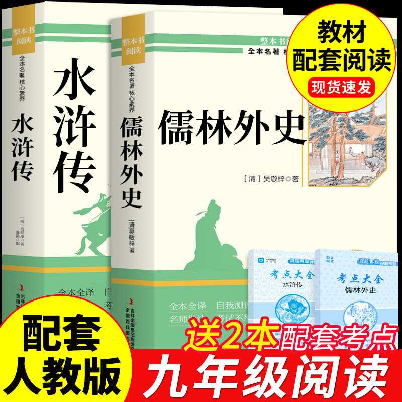 儒林外史水浒传九年级必读正版原著完整版唐诗三百首和简爱9年级初三上册下册课外阅读书籍配套人教版名著九下语文书目初中生外传