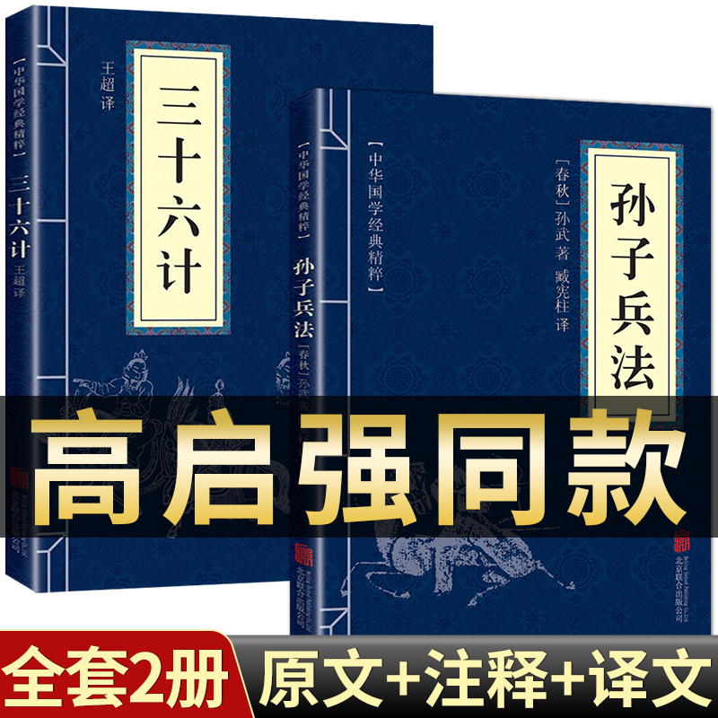 高启强同款狂飙】孙子兵法与三十六计正版书原版原著原文白话文译文带注释青少年小学生版中国国学36计儿童版商业战略解读狂飚