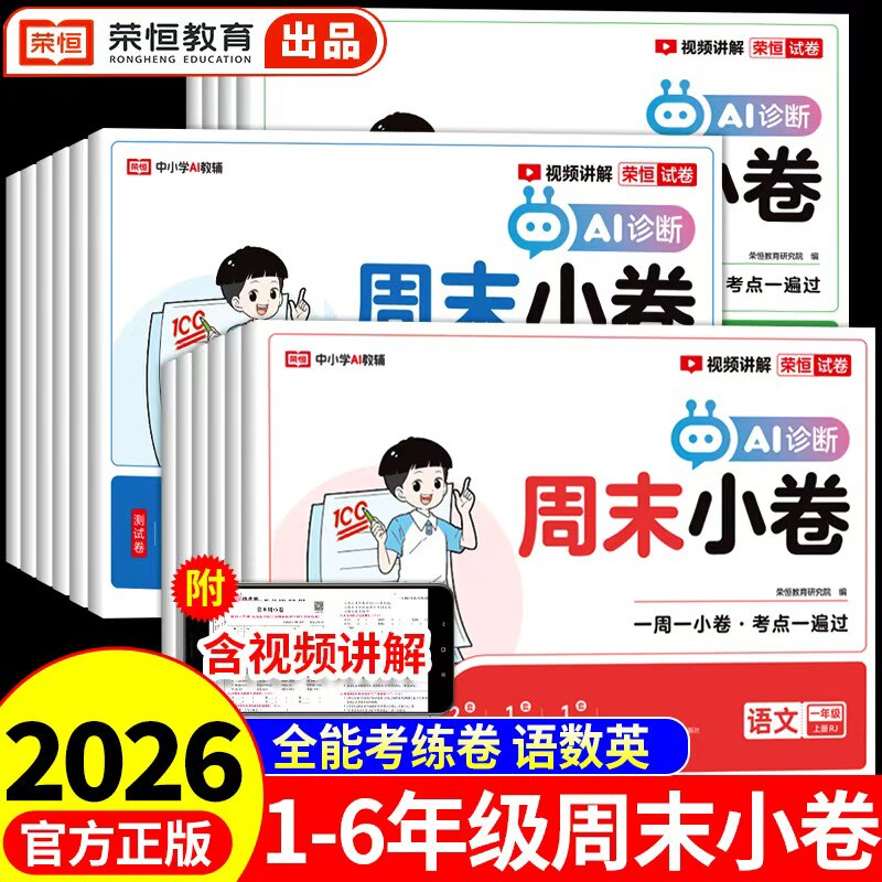 2026小学周末小测卷一二三四五六年级上册下册语文数学英语试卷测试卷全套配套人教版荣恒周末小卷期末冲刺100分一本和什么对比好