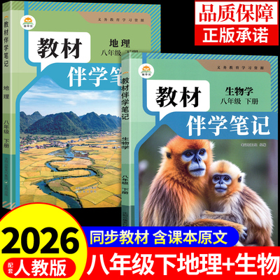 时光学2026初中教材伴学笔记八年级下册生物和地理书配套人教版课本全套教材全解读课堂笔记8年级初二八下地理教辅资料新版预习书