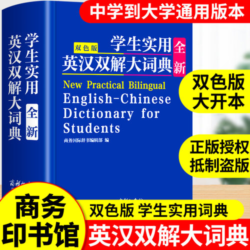 2025正版初中高中生小学生实用英汉双解大词典高考大学汉英互译汉译英英语词典字典专用通用新华牛津高阶大全非最新版初中生备必