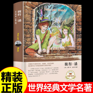 彼得· 潘 经典童书 [英]詹姆斯 巴里 著 杨静远 译 在童话中又创造了一个十分诱人的境界—永无岛  汕头大学出版社