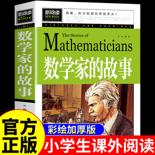 数学家的故事必读正版书籍小学生初中课外阅读三四五六年级下册经典书目关于小数学家应该知道的2个3个两个和三个科学家名人传记