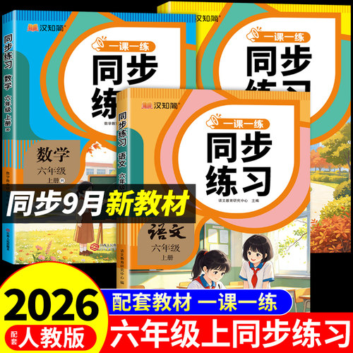 2026六年级上册同步练习册全套语文数学英语配套人教版6年级上学期每日一练六上英语书新教材练习题专项训练新版下册小升初总复习