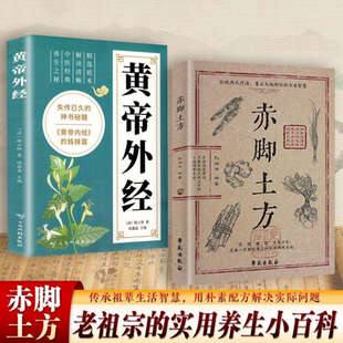全2册 赤脚土方医书黄帝外经原版正版白话文 智慧百科书中医养生书籍大全入门基础知识赤脚医生手册非69年原版皇帝内经A