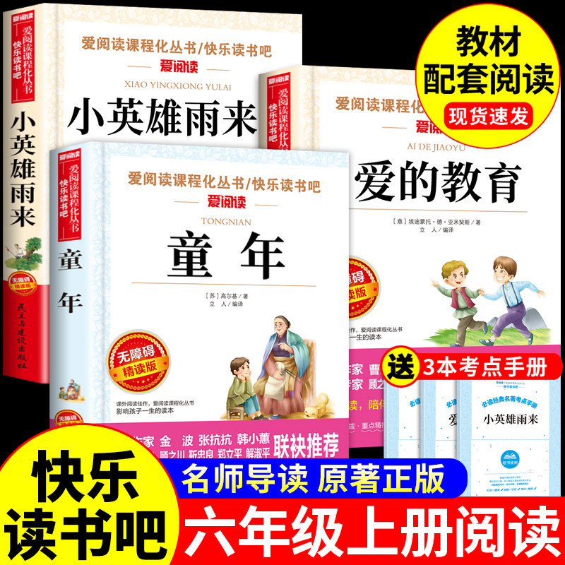 全套3册 童年爱的教育和小英雄雨来六年级上册必读正版的课外书高尔基原著完整版推荐小学生快乐读书吧六上阅读书籍经典书目老师6