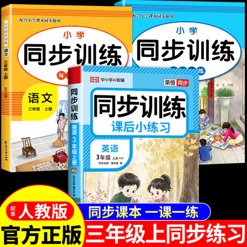 三年级上册同步练习册全套语文数学英语配套人教版PEP每日一练2026新版小学3年级上学期课课练专项训练三上练习题单元测试卷下册