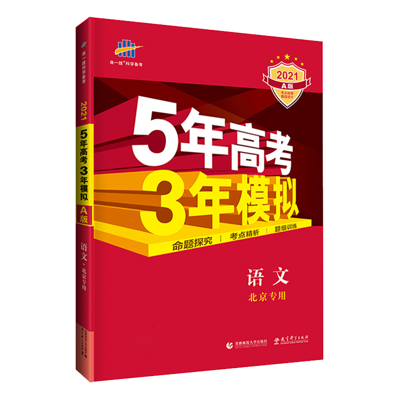 5年高考三年模拟总复习语文北京专用新教材冲刺A版五三高考语文53高考一轮总复习资料高考刷题必做三二真题全刷曲一线题霸资料