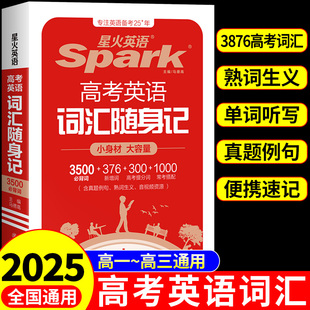 星火英语3500高考英语词汇随身记正序版高一二三高考英语三千五百词必背单词高频核心词典词汇手册小本口袋书高中生教辅资料