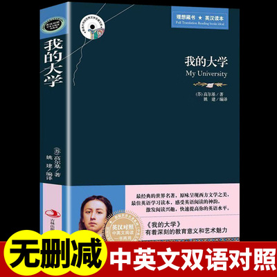 大学高尔基原著正版英汉对照互译