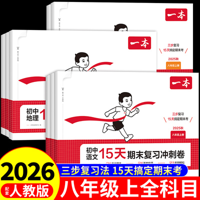 一本初中15天期末复习冲刺卷八年级上册全套试卷测试卷语文数学英语生物理历史配套人教版2025新版初二必刷题期中考前同步练习册