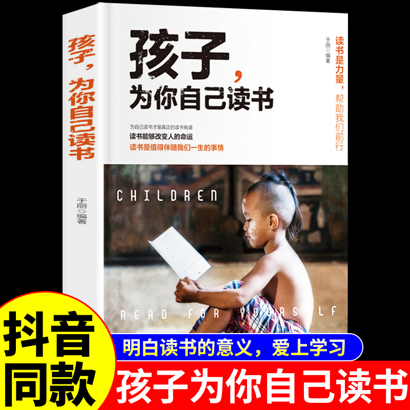 抖音同款】孩子为你自己读书正版 孩子,你为什么要努力青少年成长励志书籍小学生初中生高中阅读课外书籍你是在为自己读书这本书 书籍/杂志/报纸 儿童文学 原图主图