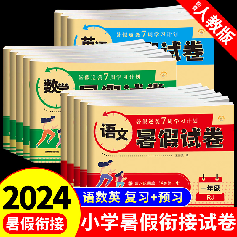 2024人教版小学暑假试卷1-6年级