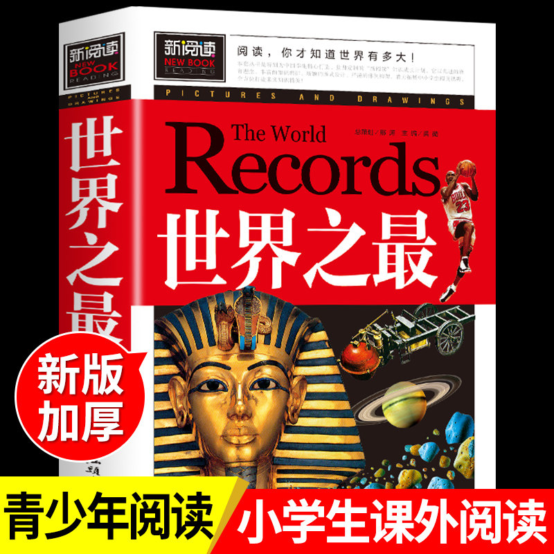世界之最 小学生课外阅读书籍老师 8-9-10-12-15岁少儿童书籍学生版青少年科普知识图书 三四五六二年级图书课外读物推荐高性价比高么？