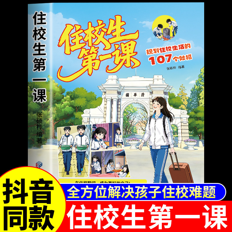 抖音同款】住校生第一课漫画版书籍正版现货 远离通勤隐患的107个妙招家有住校生要知道的99件事备书我是初中生反霸凌漫画书必