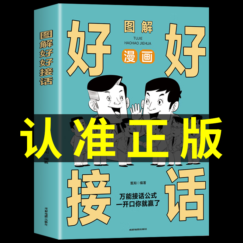 漫画图解好好接话书说话技巧