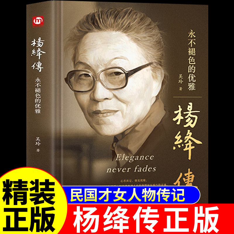 【精装正版】杨绛传正版 永不褪色的优雅 杨绛先生经典语录作品全集五大才女传记林徽因传陆小曼传三毛传张爱玲传人物传记杨降转