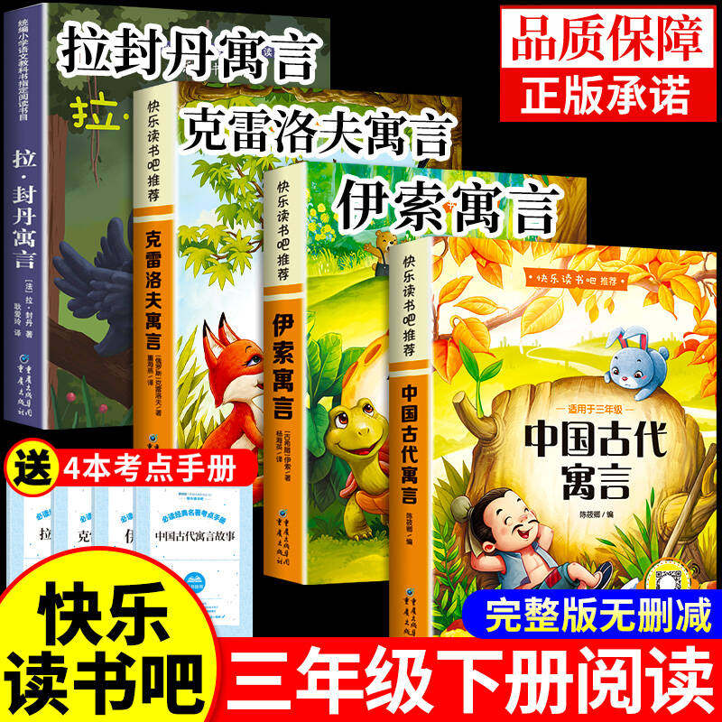 中国古代寓言故事三年级下册必读正版的课外书快乐读书吧三下阅读书籍推荐克雷洛夫寓言拉封丹伊索寓言大全集配套人教版书目老师K