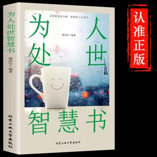 为人处世智慧书籍人情世故中国式 社交礼仪沟通技巧人际关系交往高情商表达说话技巧人情练达即文章世事洞明皆学问职场应酬书籍