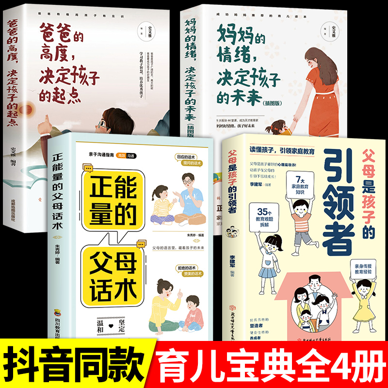 全套4册 父母是孩子的引领者正能量的父母话术妈妈的情绪决定孩子的未来爸爸高度起点引导者领导者育儿书籍必读正版家庭教育指南 书籍/杂志/报纸 家庭教育 原图主图