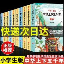 中华上下五千年正版全套小学生注音版写给儿童的中国历史故事完整版漫画书史记全册拼音绘本一二三年级课外书阅读书籍青少年出版社