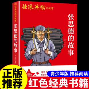 书籍小学生爱国主义革命教育绘本儿童读物三年级到四年级至五六上册下册阅读课外书必读正版 抗日英雄红色经典 书目 故事 张思德