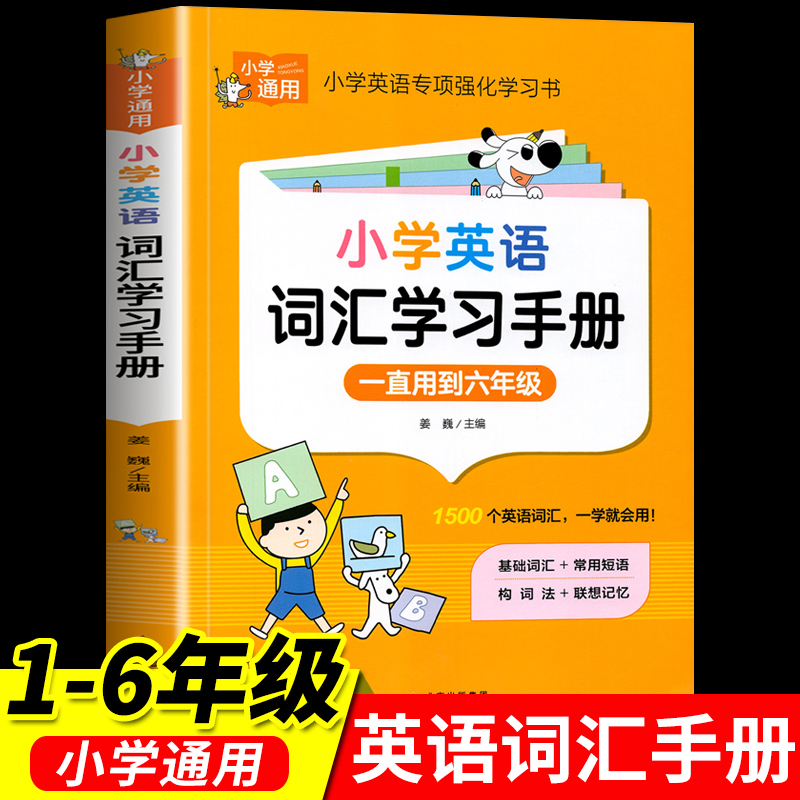 小英语词汇学习手册配套人教pep版 小学生三四五六年级上册阅读专项训练题小学英语单词汇总表带音标记背英文语法知识大全单词卡