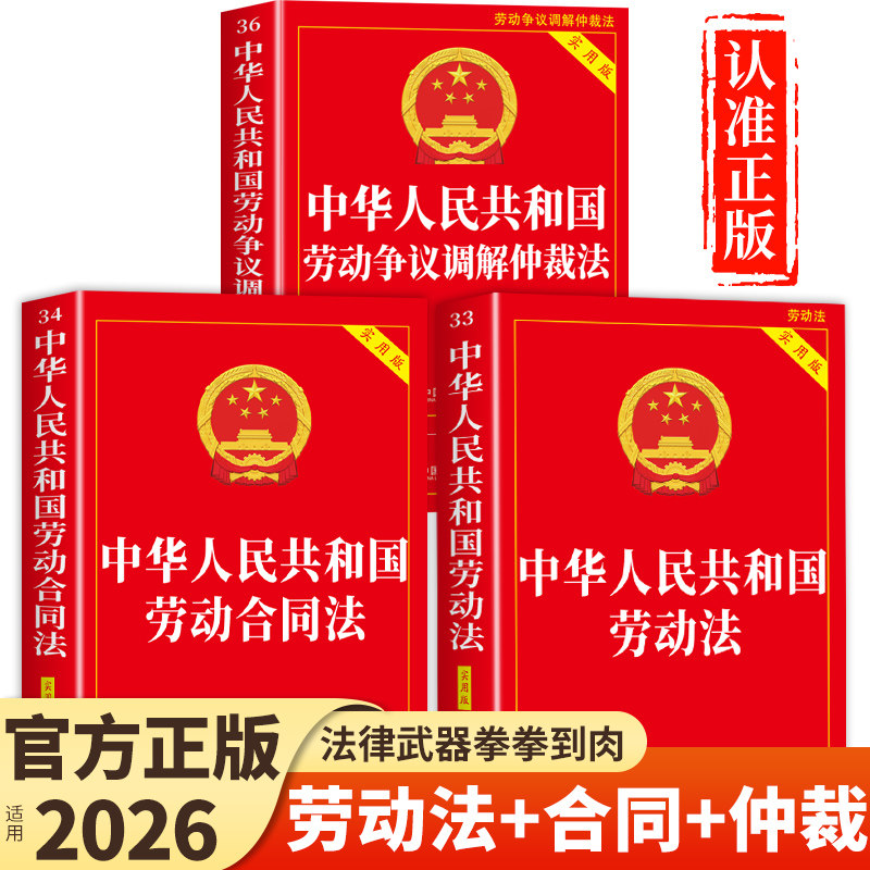官方正版】2026年新版劳动法+劳动合同法+劳动争议仲裁法全套3册中华人民共和国劳动法和社会保障法律法规全书完整版民法典书籍最图片