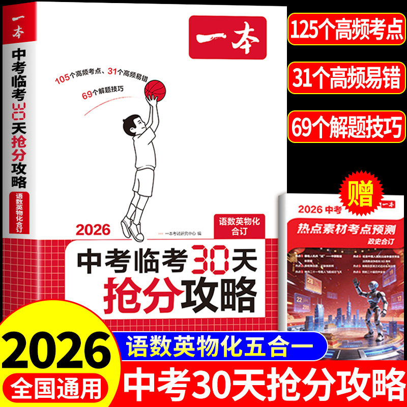 一本中考抢分攻略中考临考30天抢分攻略中考真题卷2026全套语文数学英语物理化学初中生地会考真题分类试卷初三总复习资料必刷题