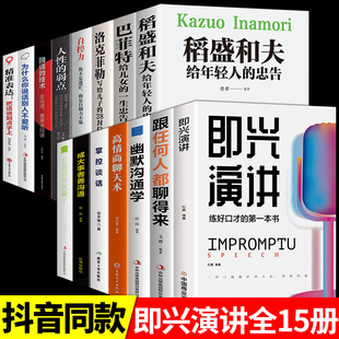 高情商聊天术 中国式 沟通智慧说话沟通技巧书籍 樊登既兴急性尽兴演讲 书 幽默沟通学 全套15册即兴演讲提高情商和口才