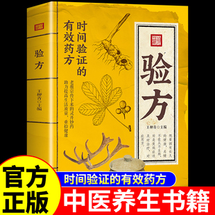 【官方正版】验方正版书时间验证的有效药方全国名老中医验方选集新编实用民间偏方单方验方大全中医入门书籍一病一方百病一方灵