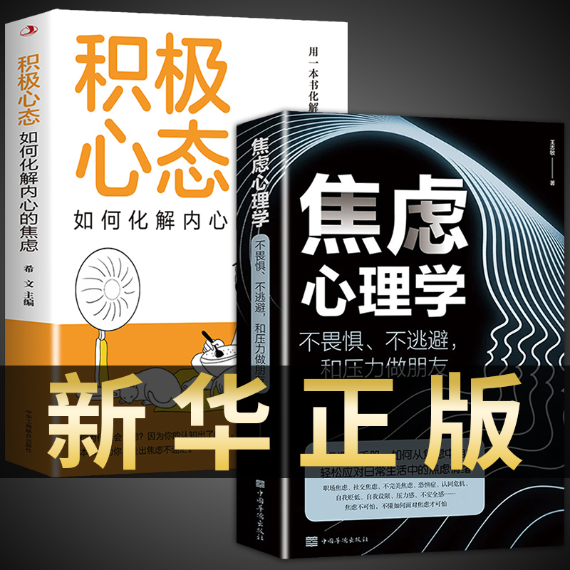 全2册焦虑心理学积极心态如何化解内心的焦虑不畏惧不逃避和压力做朋友王志敏著轻松应对生活焦虑情绪管理心理学畅销书籍排行榜-封面