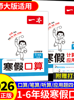 小学数学北师大版一本寒假衔接口算题卡一二三四五六年级上册下册口算天天练计算题强化训练寒假练习册预复习一本通北师版教材书