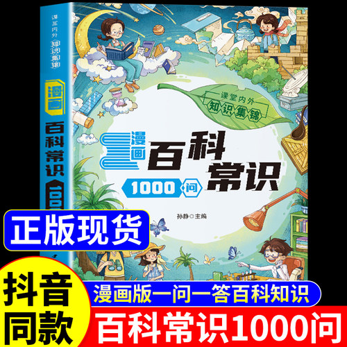 抖音同款】漫画百科常识1000问正版书籍 漫画版中国百科常识1000问中华文化一千问百科全书小学生必背文学常识知识大全儿童读物