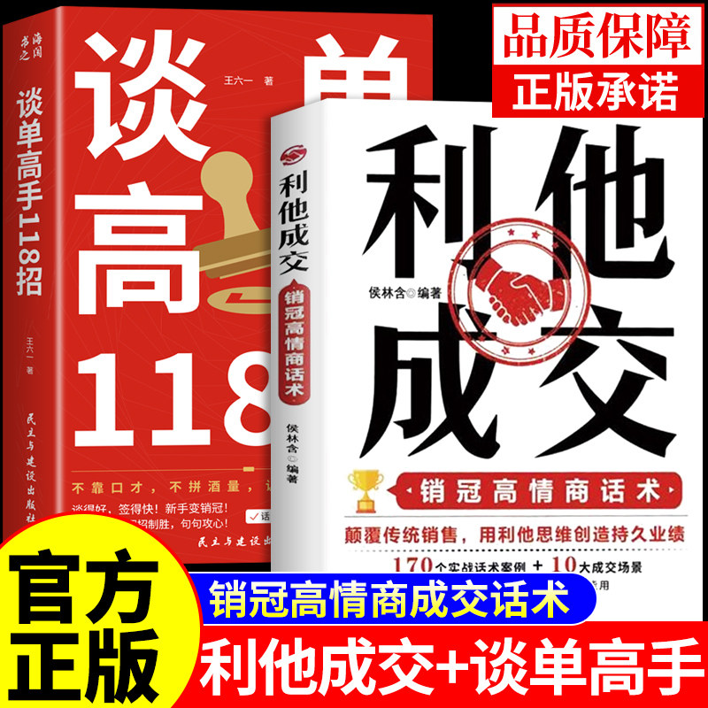 全套2册 利他成交谈单利他性销售正版 谈单高手118招销售书籍思维心理学就销售技巧和话术的书籍是要玩转情商开口即成交利她利它